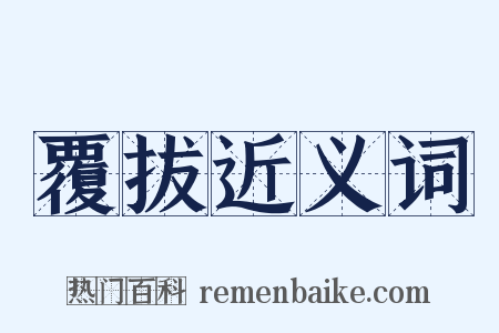 覆拔近义词是什么意思的图片